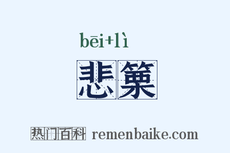 悲篥是什么意思的图片